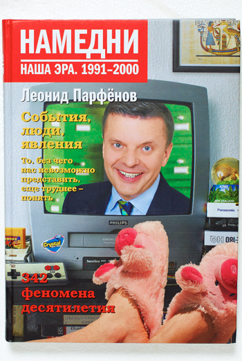 Четвертый том энциклопедии русской жизни. На этот раз речь идет о 90-х. Четвертый том энциклопедии русской жизни. На этот раз речь идет о 90-х.