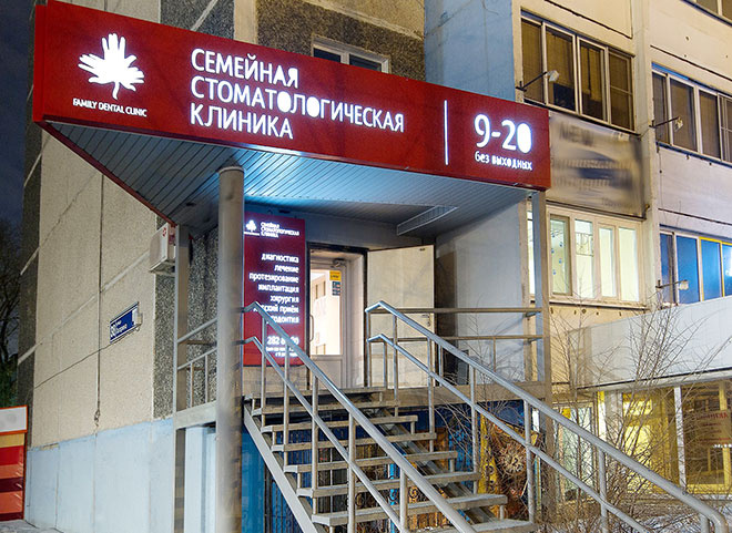 Семейная стоматологическая клиника стоматолог, имплантация, Челябинск