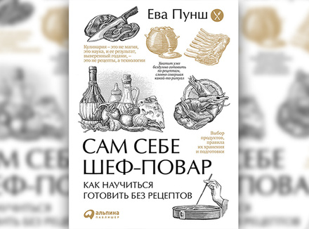 Сам себе шеф-повар. Как научиться готовить без рецептов Сам себе шеф-повар. Как научиться готовить без рецептов