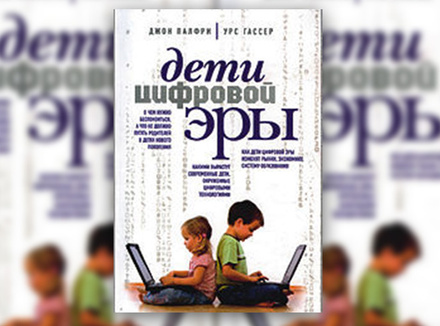Дж. Палфри, У. Гассер «Дети цифровой эры» Дж. Палфри, У. Гассер «Дети цифровой эры»