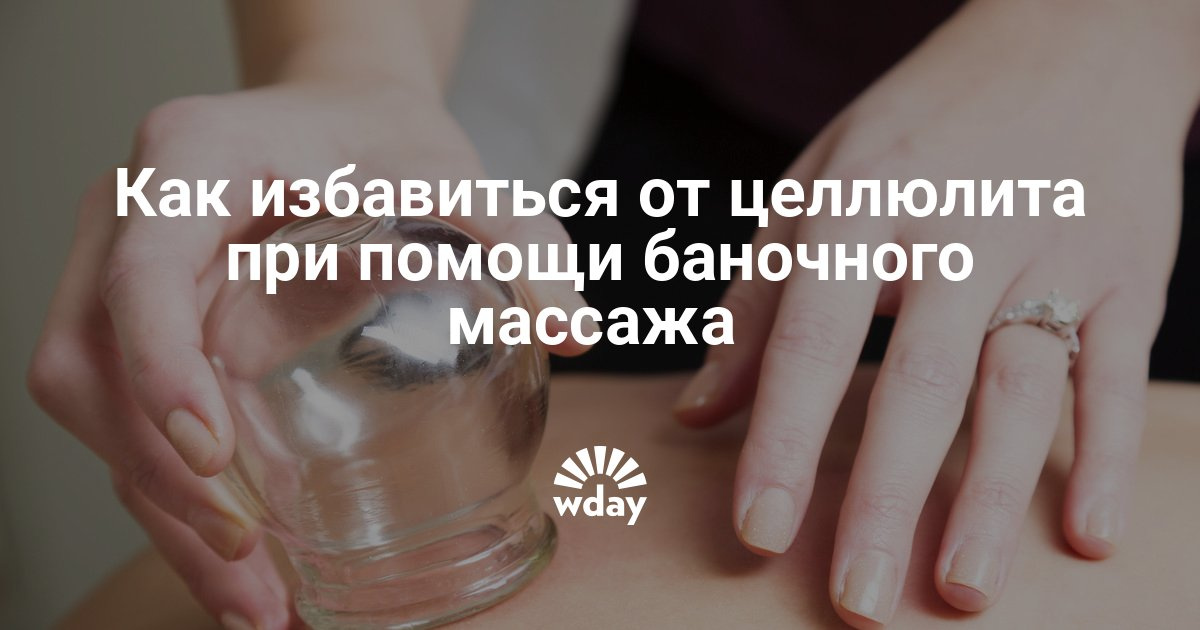 Вам помог баночный массаж от целлюлита Вам помог баночный массаж от целлюлита