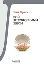 Мой неповторимый геном Мой неповторимый геном