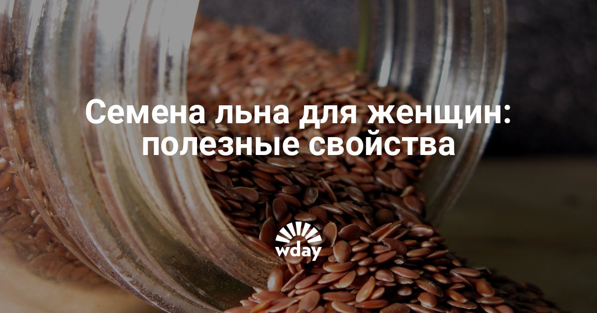 Семена лён полезные свойства Семена лён полезные свойства