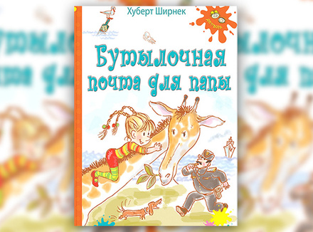 Хуберт Ширнек «Бутылочная почта для папы» Хуберт Ширнек «Бутылочная почта для папы»