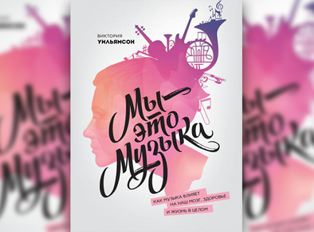 Мы – это музыка. Как музыка влияет на наш мозг, здоровье и жизнь в целом Мы – это музыка. Как музыка влияет на наш мозг, здоровье и жизнь в целом