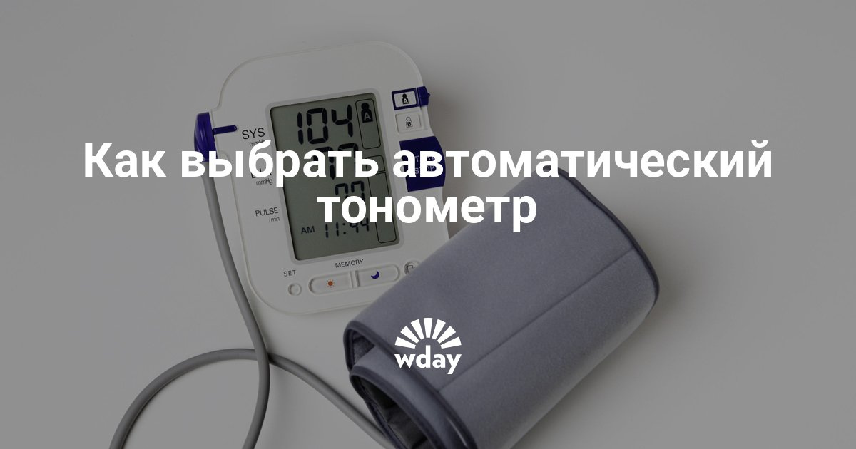 Как выбрать тонометр? Как выбрать тонометр?