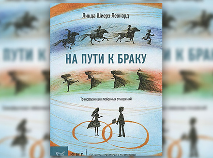 Л. Леонард «На пути к браку. Трансформация любовных отношений» Л. Леонард «На пути к браку. Трансформация любовных отношений»