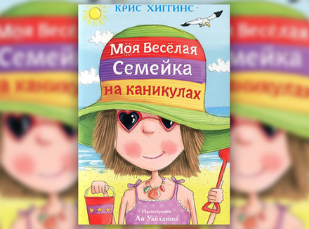 Крис Хиггинс «Моя веселая семейка» Крис Хиггинс «Моя веселая семейка»