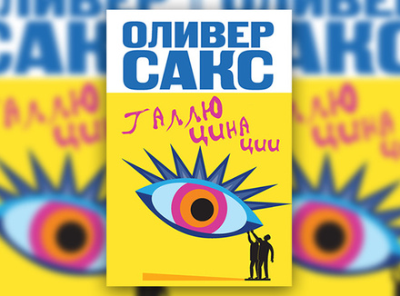Оливер Сакс «Галлюцинации» Оливер Сакс «Галлюцинации»