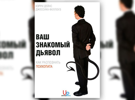 К. Дейнс, Дж. Феллоуз «Ваш знакомый дьявол: Как распознать психопата» К. Дейнс, Дж. Феллоуз «Ваш знакомый дьявол: Как распознать психопата»