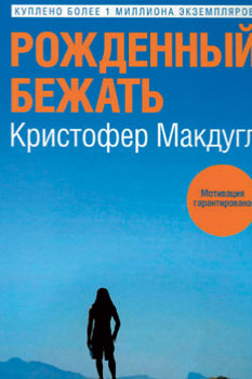 Кристофер Макдугл «Рожденный бежать» Кристофер Макдугл «Рожденный бежать»