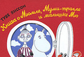 Туве Янсон «Что дальше? Книга о Мюмле, Мумии-тролле и Малышке Мю»
