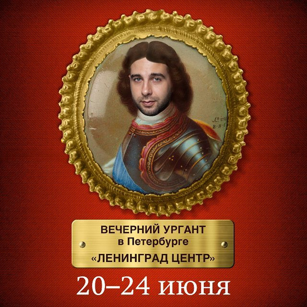 К переезду коллеги Урганта сделали вот такую, поистине питерскую афишу Шоу Вечерний Ургант переезжает в Петербург: подробности