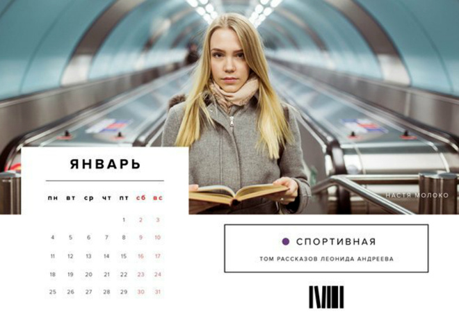Настя Молоко на станции «Спортивная» с томиком Леонида Андреева Календарь с читающими в метро девушками