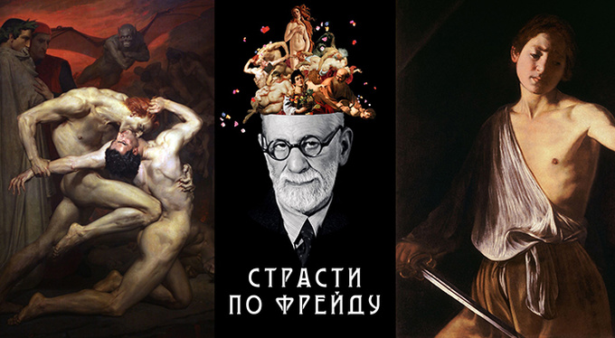 «Страсти по Фрейду»: мультимедийная выставка «Страсти по Фрейду»: мультимедийная выставка