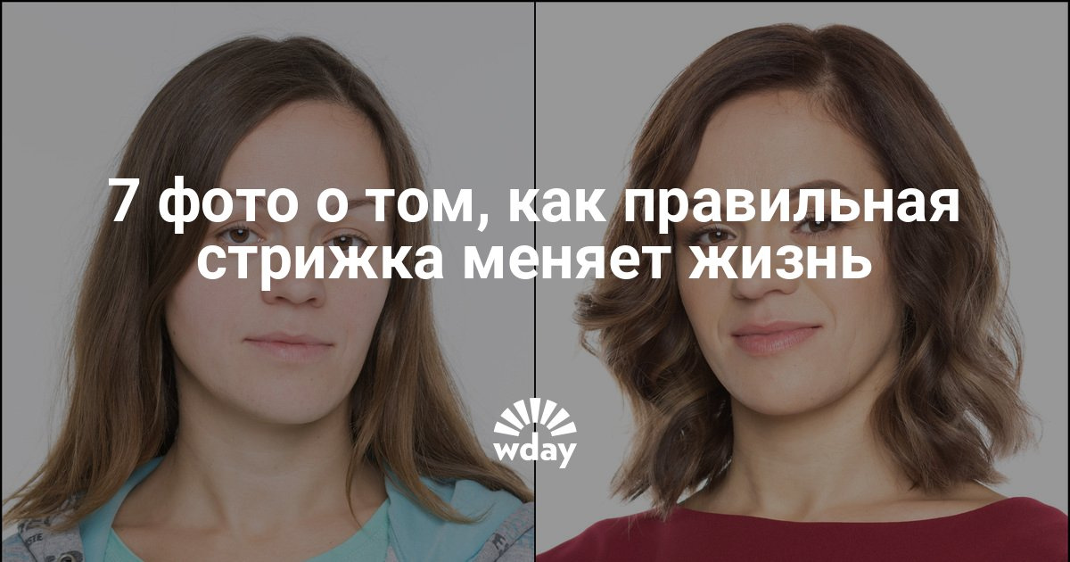 Как прическа изменила жизнь Как прическа изменила жизнь