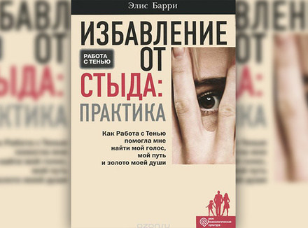 Э. Барри «Избавление от стыда: практика» Э. Барри «Избавление от стыда: практика»