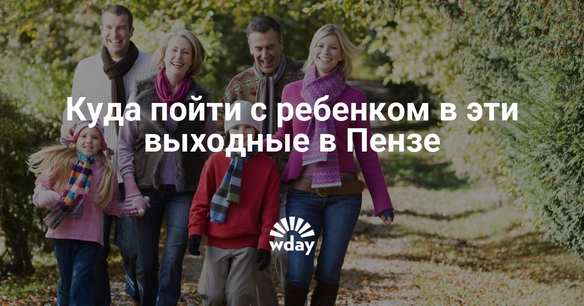 Куда сходить в пензе днём Куда сходить в пензе днём