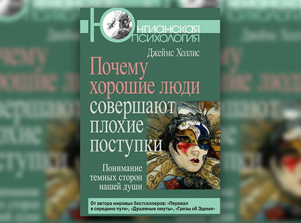 Дж. Холлис «Почему хорошие люди совершают плохие поступки» Дж. Холлис «Почему хорошие люди совершают плохие поступки»
