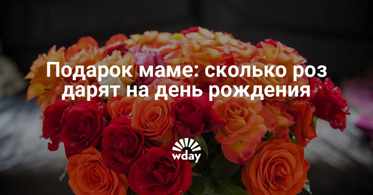 Сколько можно подарить роз маме на день рождения Сколько можно подарить роз маме на день рождения