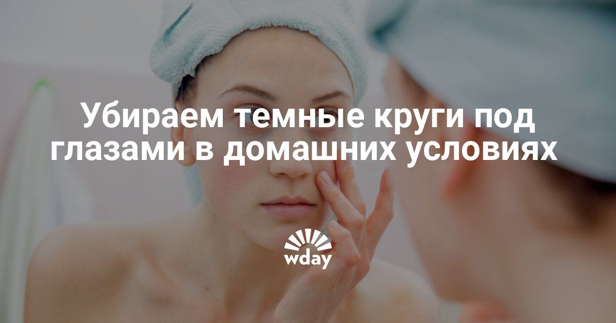 Как избавится от темных кругов в домашних условиях 125 Как избавится от темных кругов в домашних условиях 12
