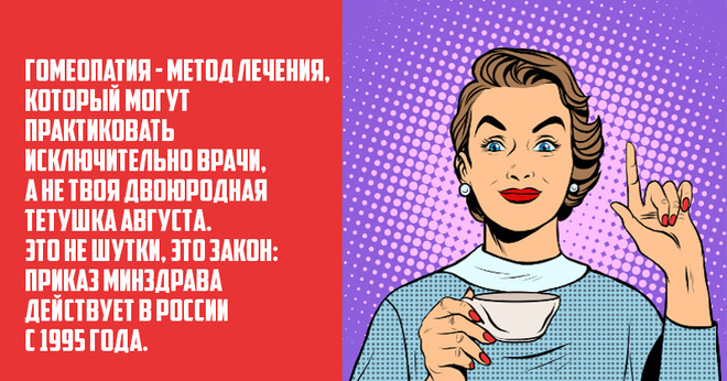 Гомеопатия в картинках: все, что действительно нужно знать об этой науке Гомеопатия в картинках: все, что действительно нужно знать об этой науке
