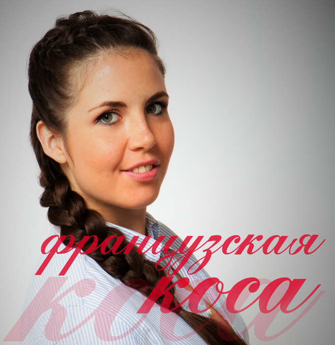 Французская коса косички на длинные волосы