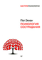 Психология сострадания Психология сострадания