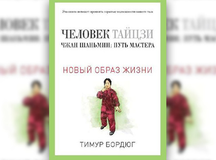 Человек тайцзи Человек тайцзи