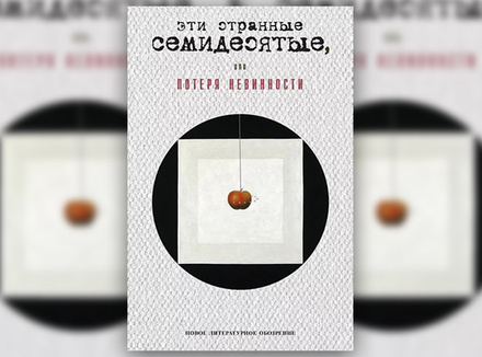 «Эти странные семидесятые, или Потеря невинности» «Эти странные семидесятые, или Потеря невинности»