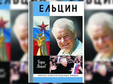 Б. Минаев «Ельцин» Б. Минаев «Ельцин»