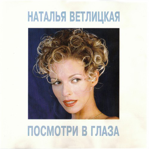 Наталья Ветлицкая Наталья Ветлицкая