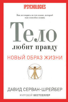Давид Серван-Шрейбер «Тело любит правду» Давид Серван-Шрейбер «Тело любит правду»