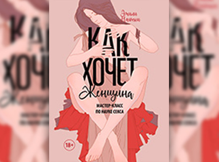 «Как хочет женщина. Мастер-класс по науке секса» Эмили Нагоски
