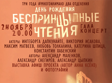 Три года «БеспринцЫпным чтениям». Гала-концерт Три года «БеспринцЫпным чтениям». Гала-концерт