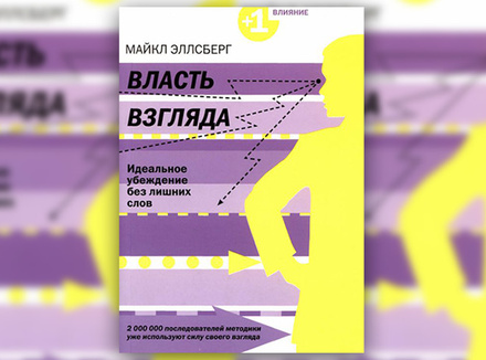 М. Эллсберг «Власть взгляда. Идеальное убеждение без лишних слов» М. Эллсберг «Власть взгляда. Идеальное убеждение без лишних слов»