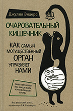 Очаровательный кишечник. Как самый могущественный орган управляет нами Очаровательный кишечник. Как самый могущественный орган управляет нами