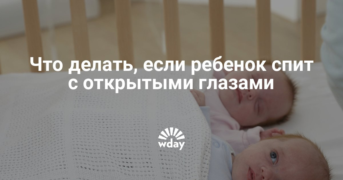 Почему младенцы спят с открытыми глазами Почему младенцы спят с открытыми глазами