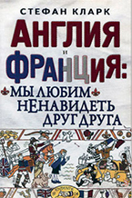 С. Кларк «Англия и Франция: мы любим ненавидеть друг друга» С. Кларк «Англия и Франция: мы любим ненавидеть друг друга»