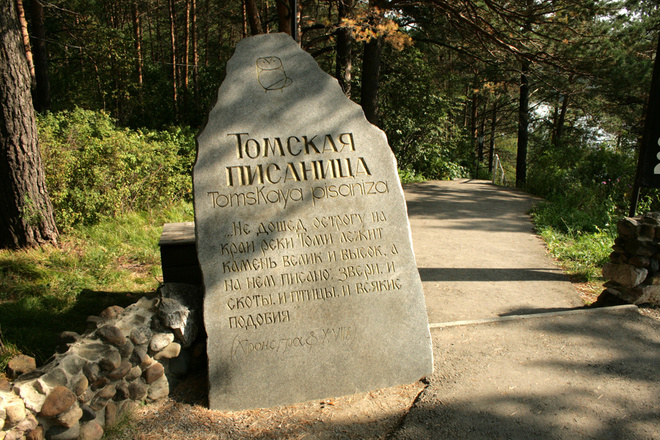 "Томская писаница" "Томская писаница"