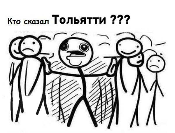 интернет-мемы, Тольятти мемы о Тольятти