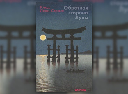 К. Леви-Стросс «Обратная сторона Луны» К. Леви-Стросс «Обратная сторона Луны»