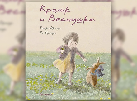 Ко Окада и Тиаки Окада «Кролик и Веснушка» Ко Окада и Тиаки Окада «Кролик и Веснушка»