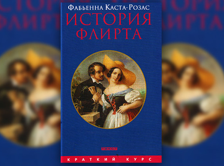 Ф. Каста-Розас «История флирта. Балансирование между невинностью и пороком» Ф. Каста-Розас «История флирта. Балансирование между невинностью и пороком»
