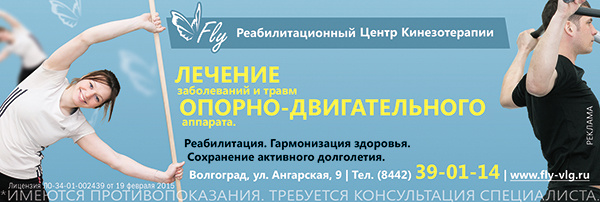 Волгоград, «РЦК FLY» боли в спине лечение позвоночника Волгоград