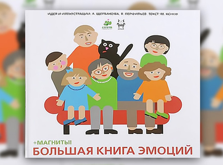 Михаил Яснов «Большая книга эмоций» Михаил Яснов «Большая книга эмоций»