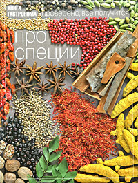 Марианна Орлинкова «Про специи» 1 099 руб. на Ozon.ru Марианна Орлинкова «Про специи» 1 099 руб. на Ozon.ru