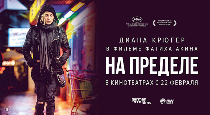 Диана Крюгер в новом фильме Фатиха Акина «На пределе» Диана Крюгер в новом фильме Фатиха Акина «На пределе»