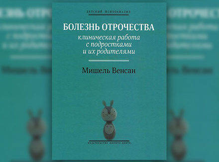 М. Венсан «Болезнь отрочества. Клиническая работа с подростками и их родителями» М. Венсан «Болезнь отрочества. Клиническая работа с подростками и их родителями»