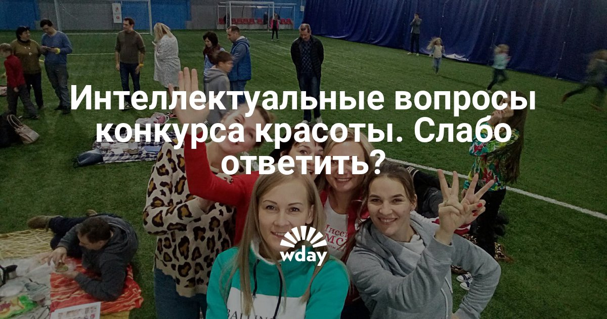 Вопросы для конкурса на интеллект Вопросы для конкурса на интеллект